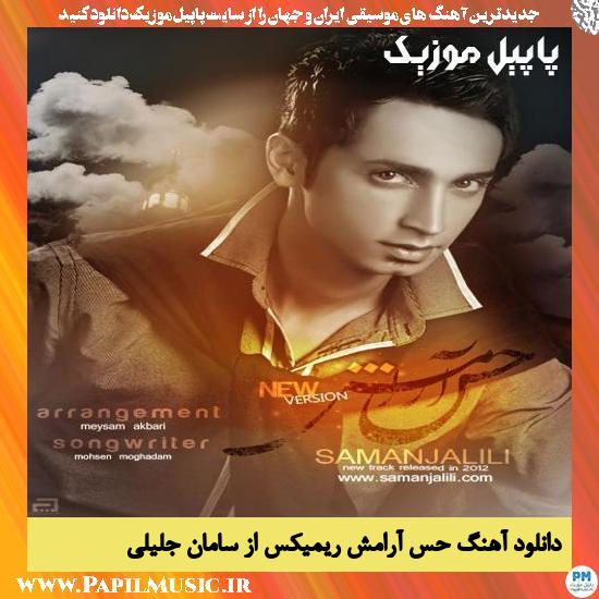Saman Jalili دانلود آهنگ حس آرامش ریمیکس از سامان جلیلی